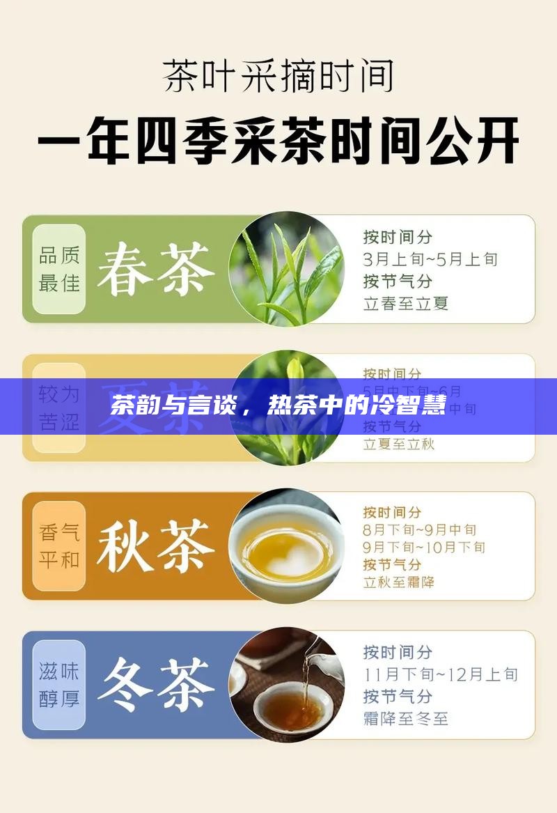茶韵与言谈，热茶中的冷智慧