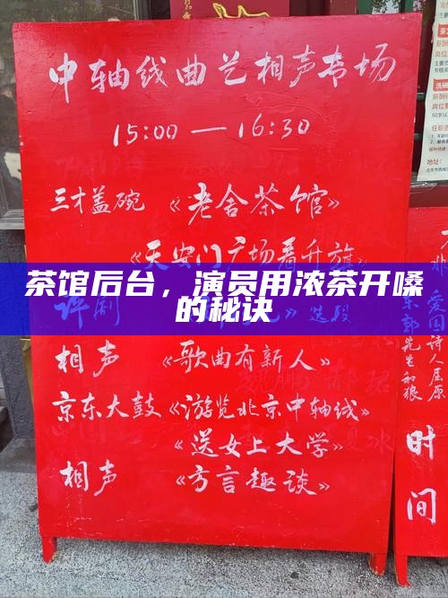 茶馆后台，演员用浓茶开嗓的秘诀