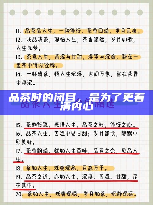 品茶时的闭目，是为了更看清内心